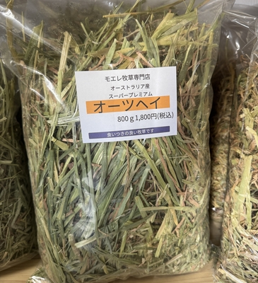 スーパープレミアムオーツヘイ800ｇ
