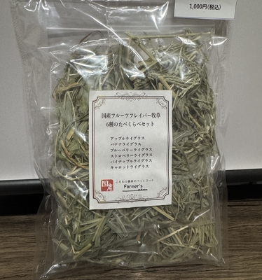 国産フルーツフレイバー牧草6種食べ比べセット