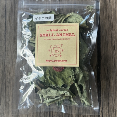 スモールアニマルシリーズ　いちごの葉8g