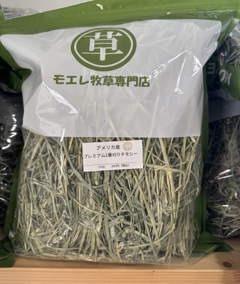 アメリカ産1番刈りプレミアム550g（6月入荷）長め　茶葉なし緑　