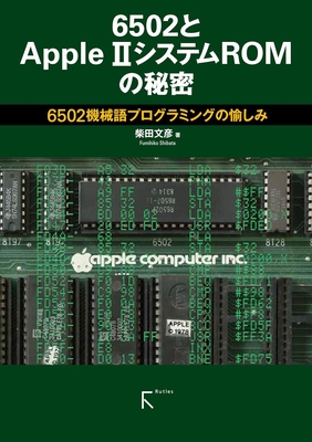 6502とAppleⅡシステムROMの秘密: 6502機械語プログラミングの愉しみ