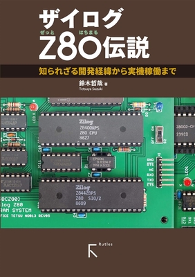 ザイログZ80伝説　知られざる開発経緯から実機稼働まで