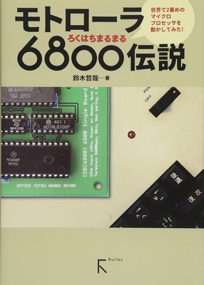 モトローラ6800伝説　世界で2番目のマイクロプロセッサを動かしてみた！