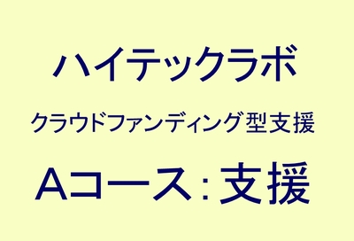 Aコース：ハイテックラボ支援（手軽に応援プラン）