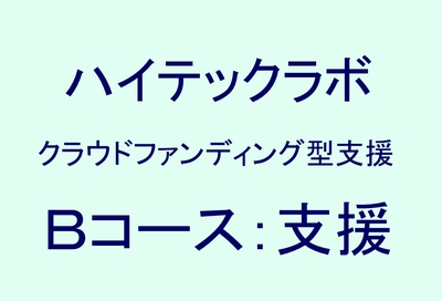 Bコース：ハイテックラボ支援 (サポーター掲載プラン)