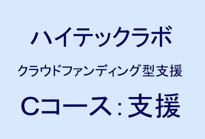 Cコース：ハイテックラボ支援（教材キット体験プラン）