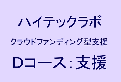 Dコース：ハイテックラボ支援 (応援メッセージプラン)