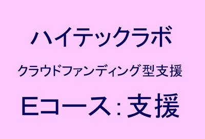 Eコース：ハイテックラボ支援 (教材セット実験プラン)