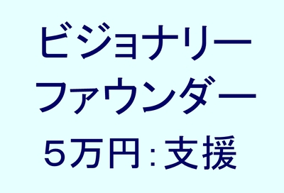 ビジョナリーファウンダー 5万円支援コース