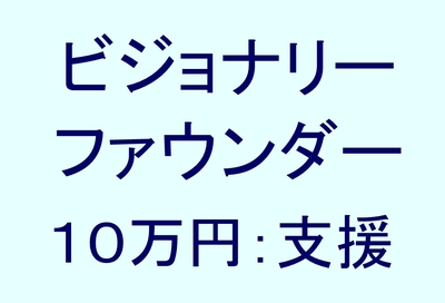 ビジョナリーファウンダー 10万円支援コース