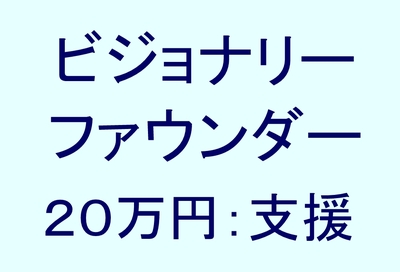 ビジョナリーファウンダー 20万円支援コース