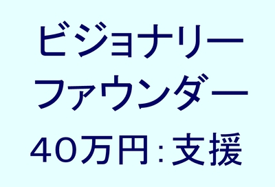ビジョナリーファウンダー 40万円支援コース