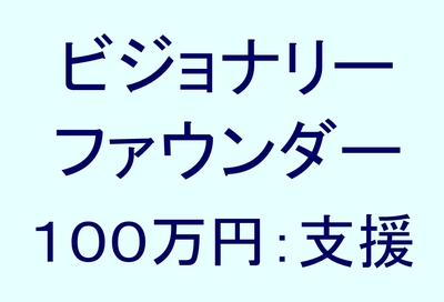 ビジョナリーファウンダー 100万円支援コース
