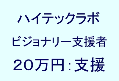 ビジョナリー支援者 20万円支援コース