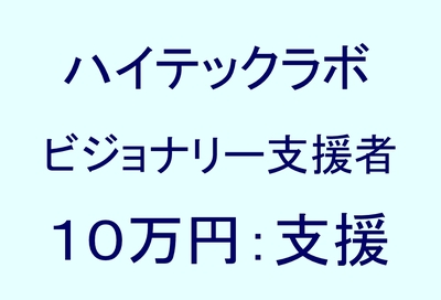 ビジョナリー支援者 10万円支援コース