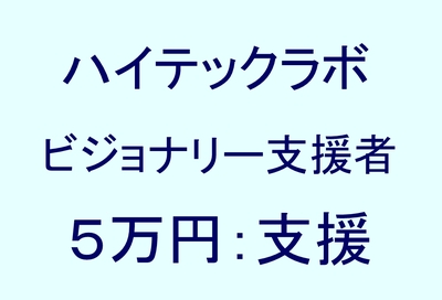 ビジョナリー支援者 5万円支援コース