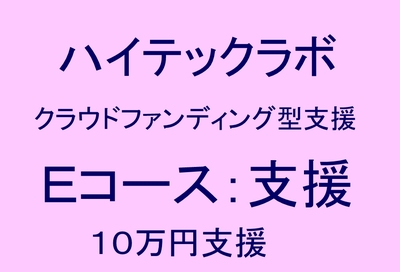 Eコース：ハイテックラボ支援 (教材セット実験プラン)