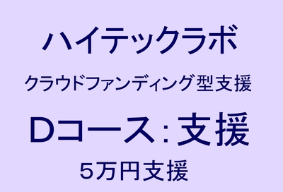 Dコース：ハイテックラボ支援 (応援メッセージプラン)