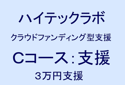 Cコース：ハイテックラボ支援（教材キット体験プラン）