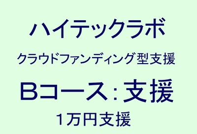 Bコース：ハイテックラボ支援 (サポーター掲載プラン)