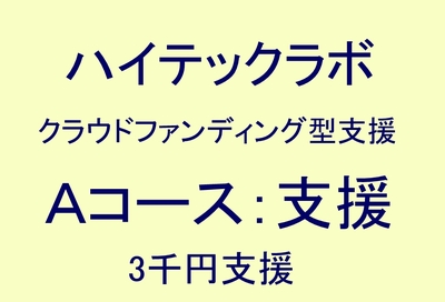 Aコース：ハイテックラボ支援（手軽に応援プラン）