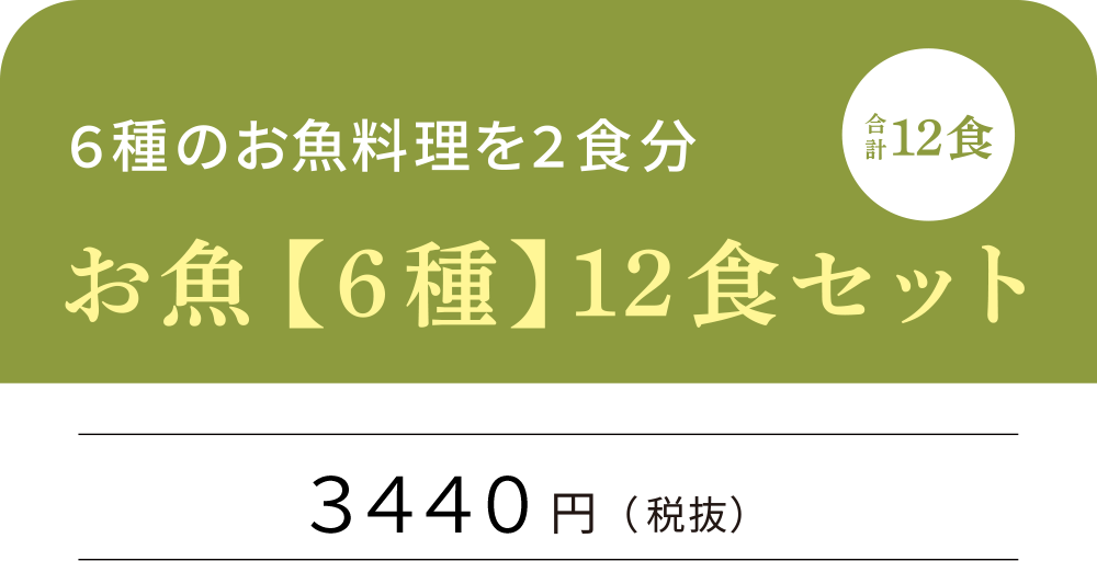 お魚【6種】合計12食セット 3440円（税抜）
