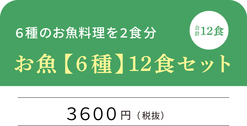 お魚【6種】合計12食セット 3600円（税抜）