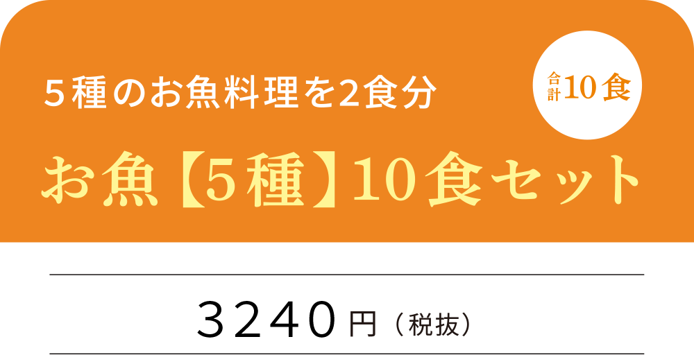お魚【6種】合計10食セット 3240円（税抜）