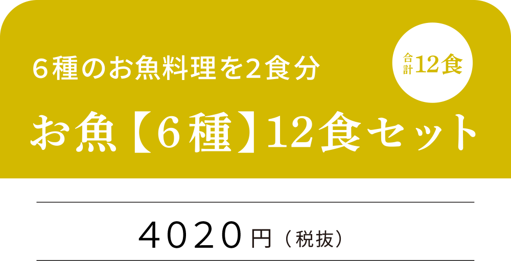 お魚【6種】合計12食セット 4020円（税抜）