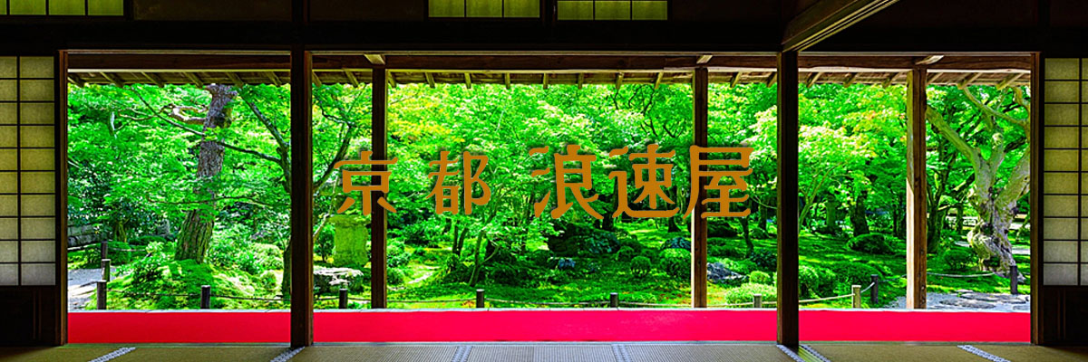 京都　浪速屋　はるべ　たとかーふ　harube
