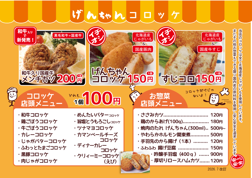 げんちゃんコロッケ