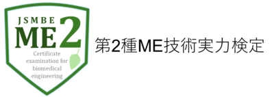 第2種ME技術実力検定試験受験料