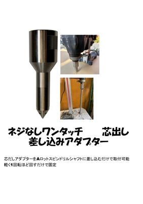 Aロット用 ワンタッチ　芯出しアダプター