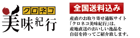 クロネコ美味紀行
