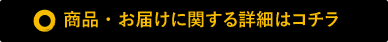 商品・お届けに関する詳細はコチラ