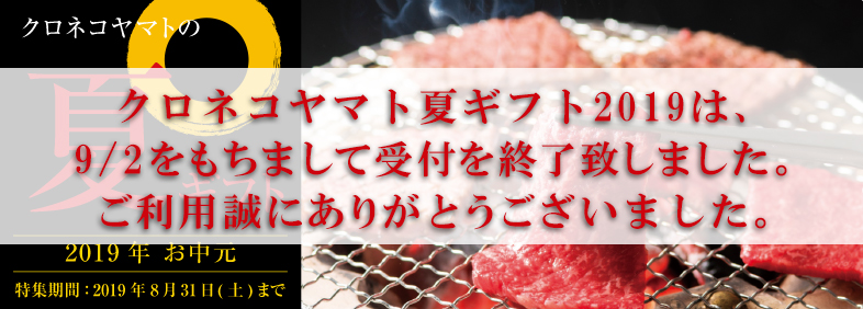 クロネコヤマトの夏ギフト