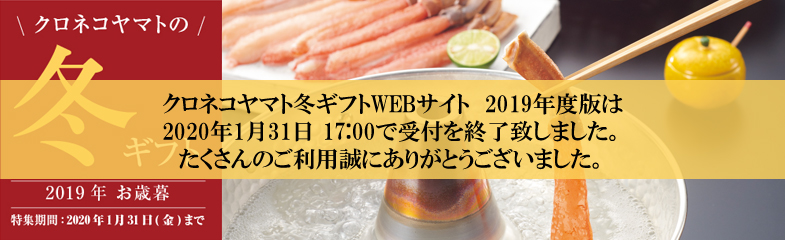 クロネコヤマトの冬ギフト