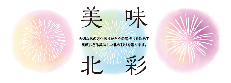 美味北彩