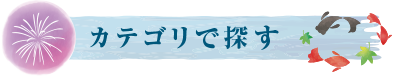 カテゴリで探す