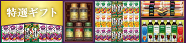 特選ギフト
