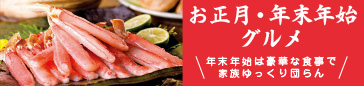 お正月・年末年始グルメ