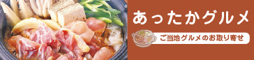 あったかグルメ