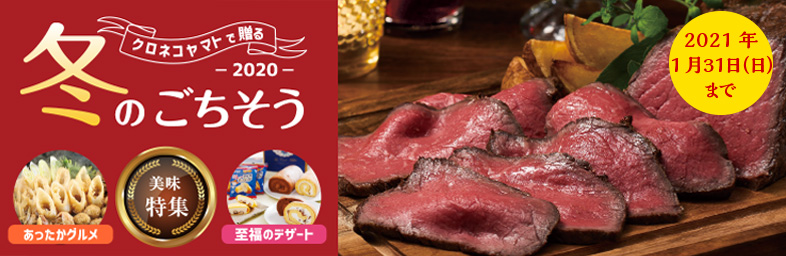 クロネコヤマトの冬ギフト