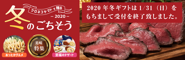 クロネコヤマトの冬ギフト
