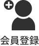 会員登録