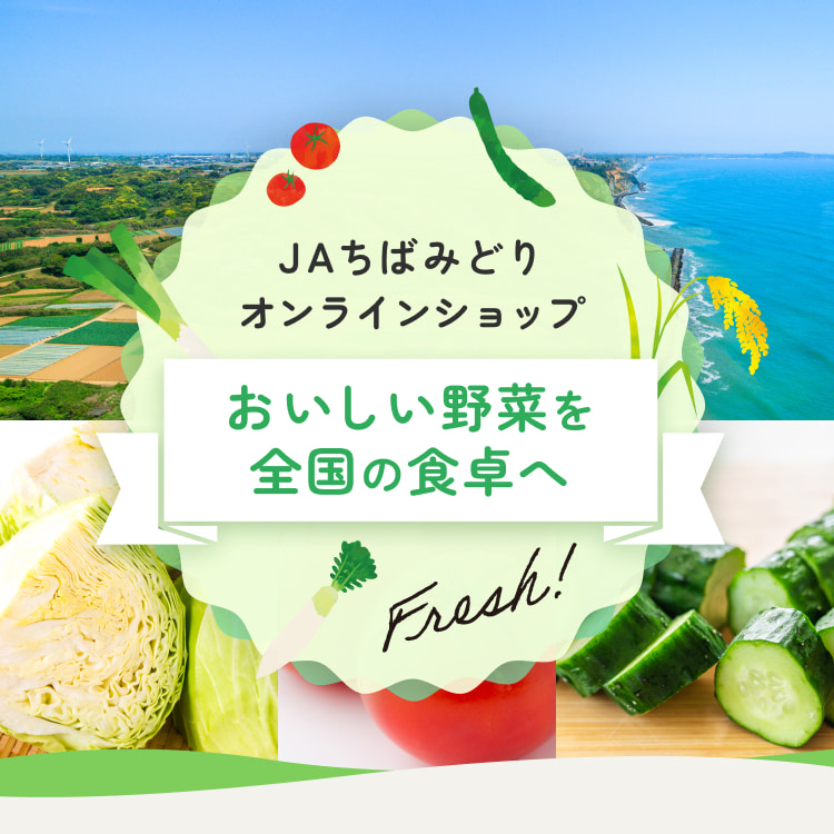 JAちばみどりオンラインショップオープンしました！
