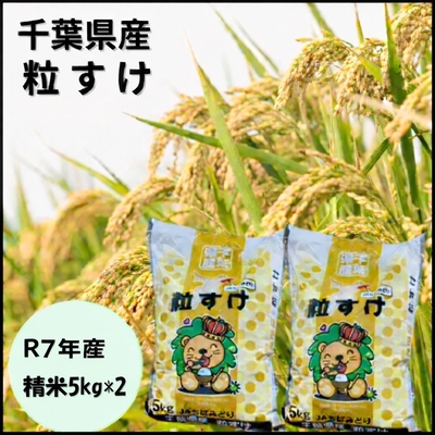 令和7年産 　粒すけ5キロ&times;２袋　1セット