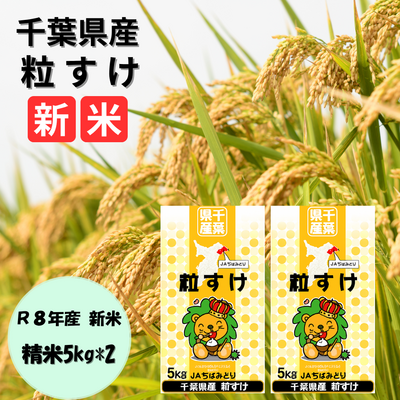 令和8年産 　粒すけ5キロ&times;２袋　1セット