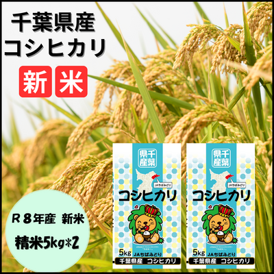 令和８年産 コシヒカリ5キロ&times;２袋　１セット