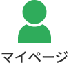 マイページ
